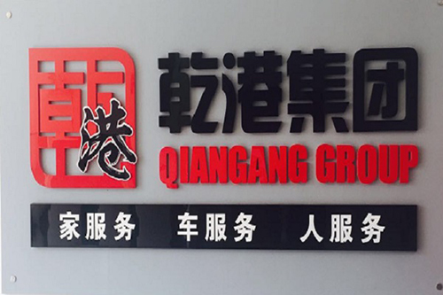 乾港集團(tuán) 乾港集團(tuán)