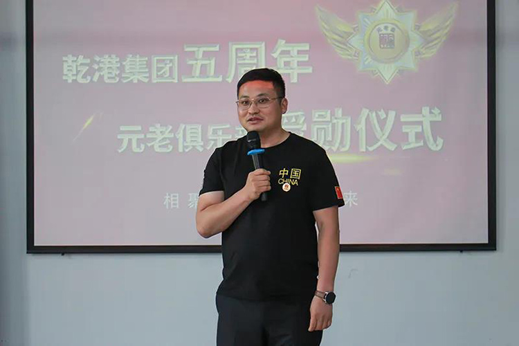 乾港集團(tuán)董事長安俊峰，乾港集團(tuán)發(fā)展歷程，乾港集團(tuán)5周年授勛儀式，乾港集團(tuán)元老俱樂部5周年